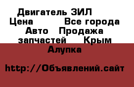 Двигатель ЗИЛ 645 › Цена ­ 100 - Все города Авто » Продажа запчастей   . Крым,Алупка